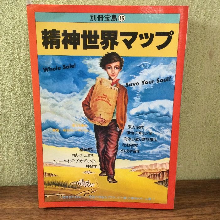 精神世界マップ 別冊宝島/現状品/精神/1984年/ソウルメイト/ - メルカリ