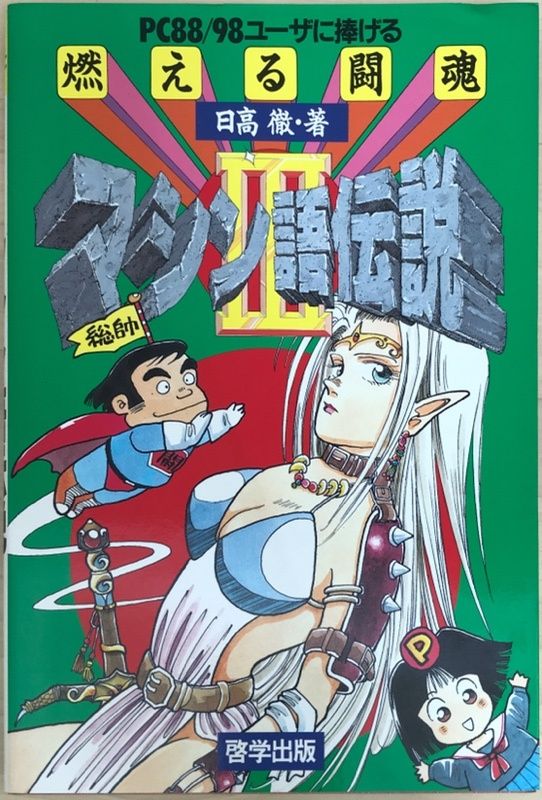 豪奢な PC88/98ユーザに捧げる燃える闘魂マシン語伝説 3 メルカリ - 日高徹 コンピュータ+IT