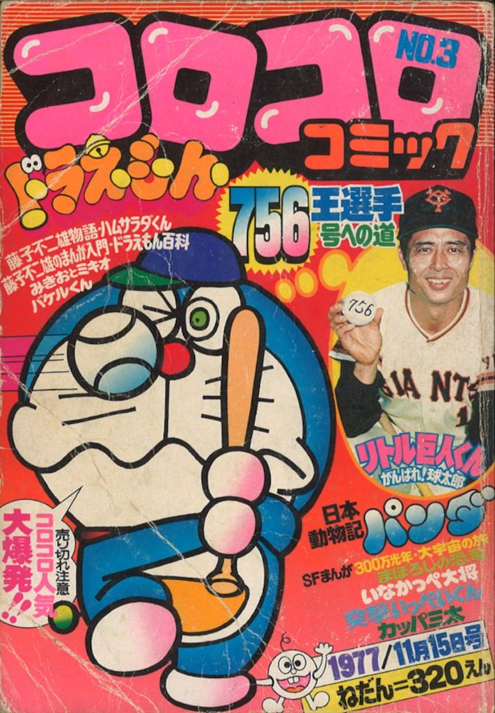 小学館 1977年(昭和52年)の漫画雑誌 コロコロコミック 1977年(昭和52年