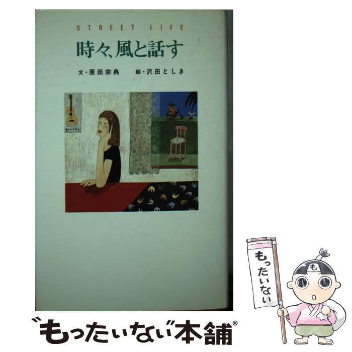 【中古】 時々、風と話す/ミリオン出版/原田宗典 中古】 時々、風と話す / 原田 宗典、 沢田 としき / ミリオン