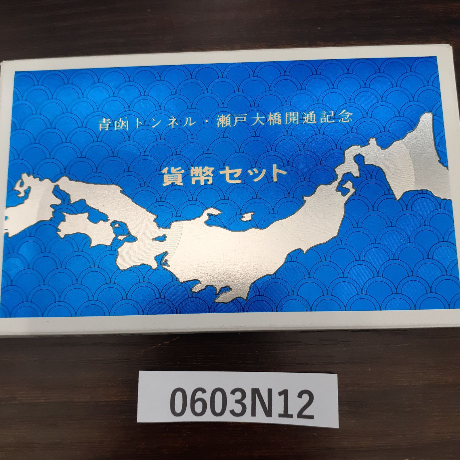 1988年 青函トンネル・瀬戸大橋開通記念 貨幣セット - メルカリ
