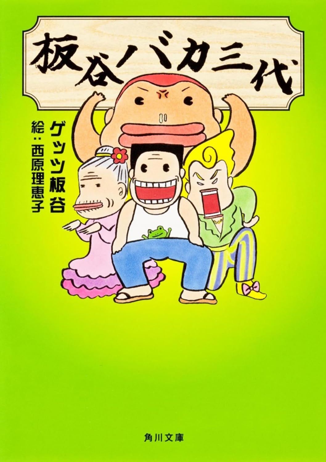 板谷バカ三代 (角川文庫 け 4-4)