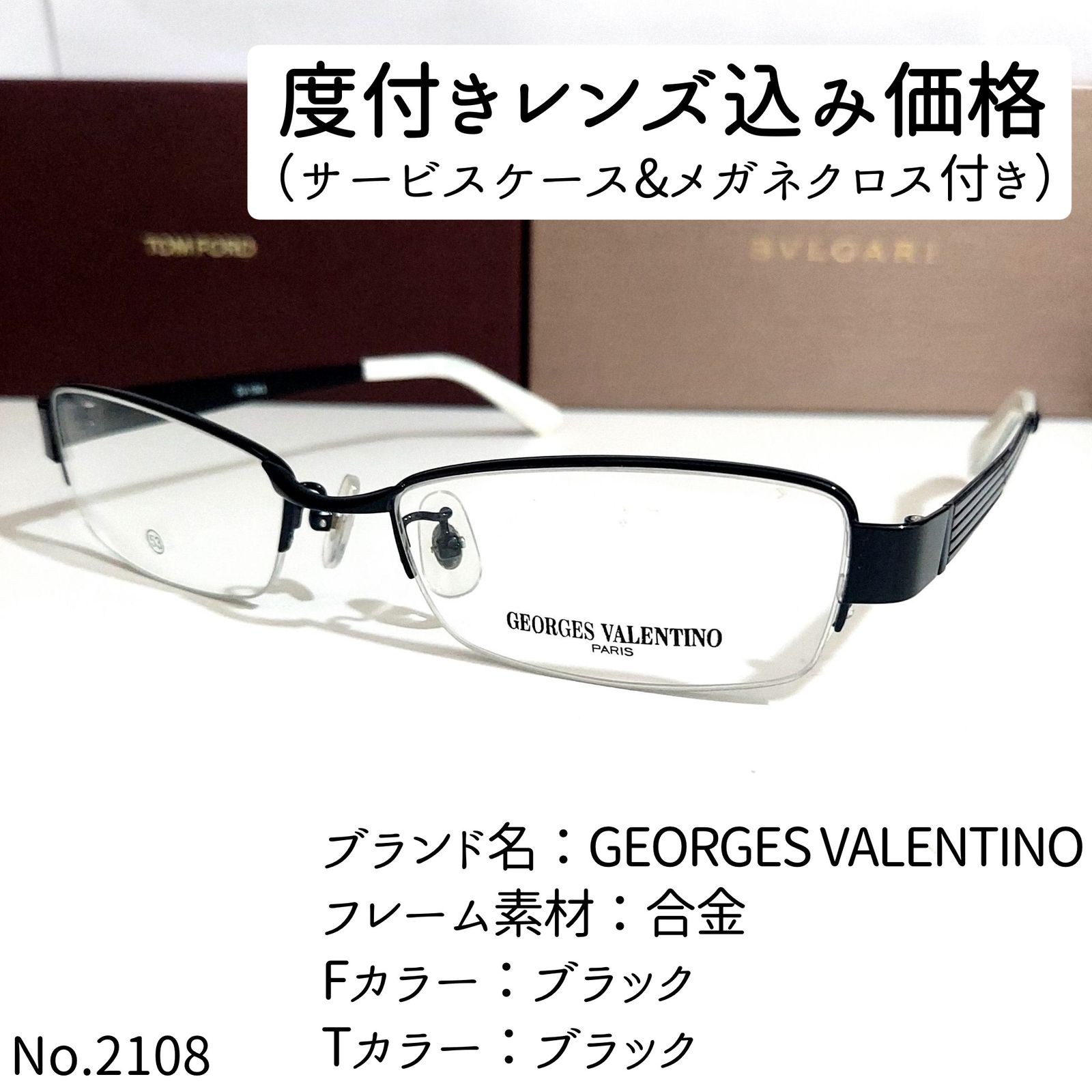 No.2108メガネ　GEORGES VALENTINO【度数入り込み価格】