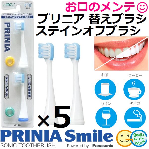 GC ジーシー プリニア 替えブラシ ステインオフブラシ 2本入 PRINIA 5個 ホワイトニング