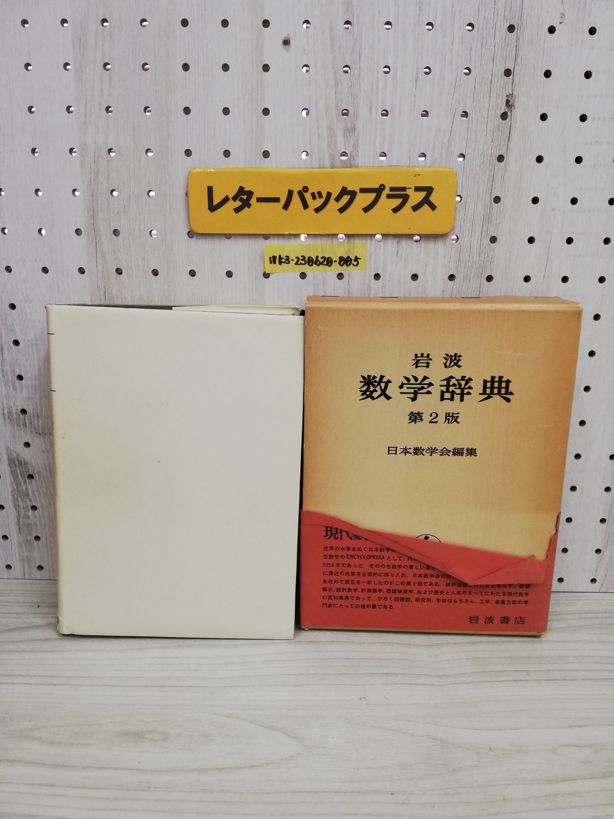 数学辞典 第4版 CD-ROM付き 岩波書店 - ビジネス/経済