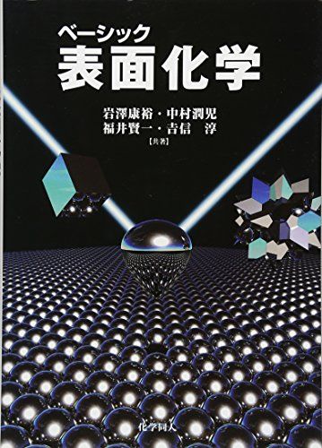 ベーシック 表面化学／岩澤 康裕、福井 賢一、吉信 淳、中村 潤児