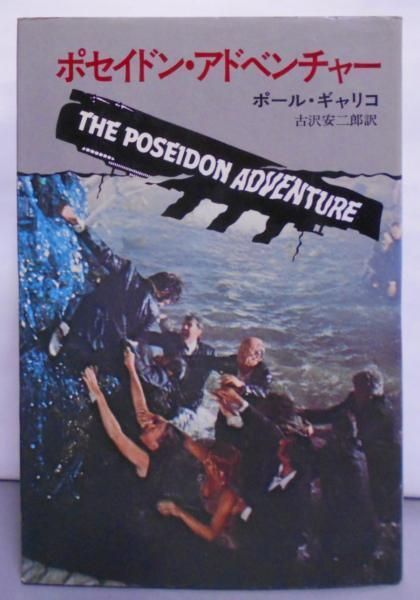 【中古】ポセイドン・アドベンチャー／ポール・ギャリコ／早川書房 中古】ポセイドン・アドベンチャー／ポール・ギャリコ／早川書房
