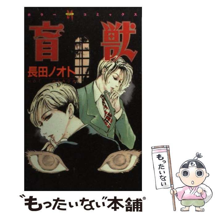 【中古】 盲獣/ぶんか社/長田ノオト 中古】 盲獣 (ホラーミステリーコミックス) / 長田ノオト / ぶん
