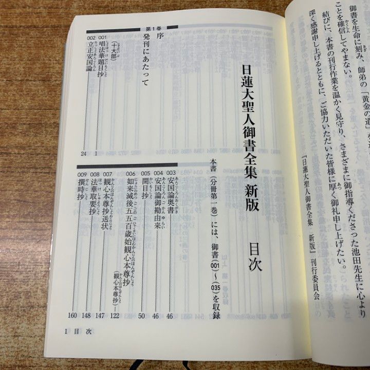 池田大作  日蓮大聖人御書全集 上下巻 非売品 押印入り △01)【同梱不可】日蓮大聖人御書全集 新版 第1～4巻 4冊セット