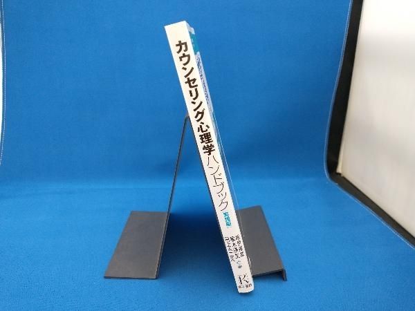 カウンセリング心理学ハンドブック上巻・下巻・実践編 カウンセリング心理学ハンドブック〔上巻〕 - 株式会社 金子書房