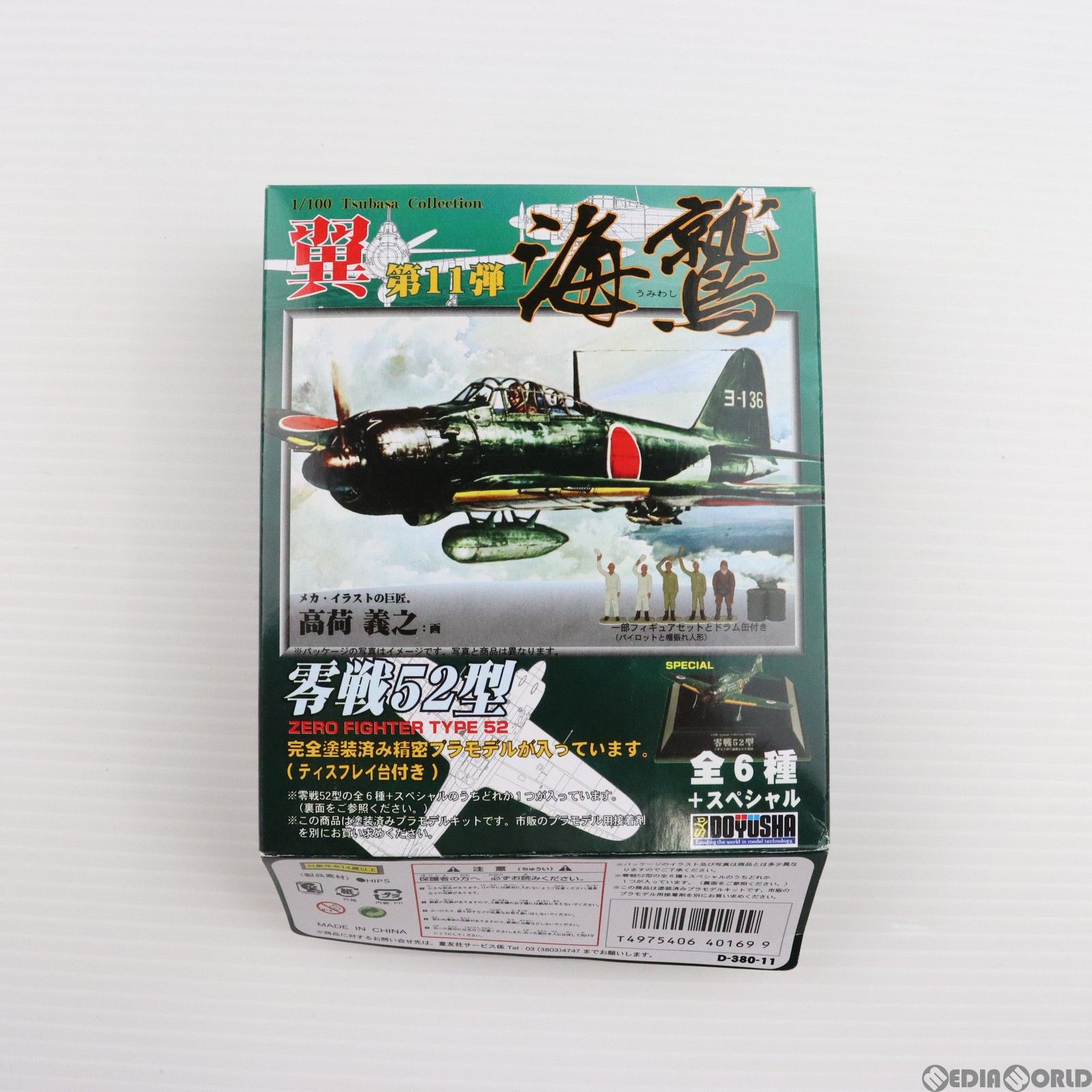 単品)翼コレクション第11弾 海鷲 零戦52型 No.63 1/100 零戦52型 第653