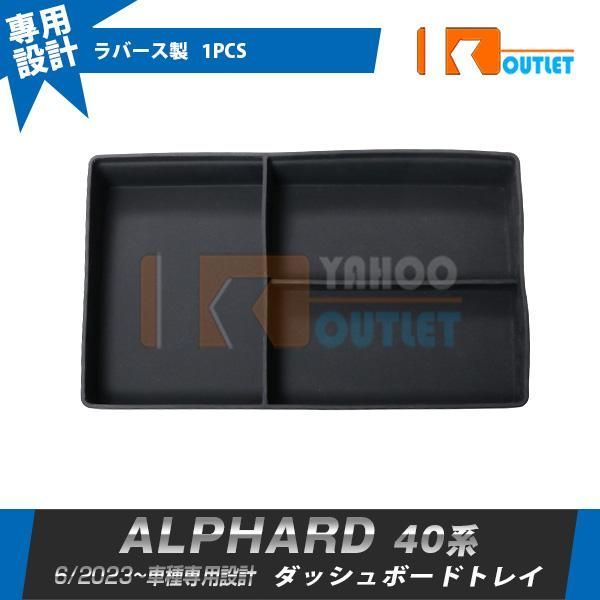 セール トヨタ 新型 アルファード 40系 2023年6月~ ダッシュボードトレイ 収納ボックス 3Dトレイ 小物入れ アクセサリー カスタム パーツ 内装 1P 6411