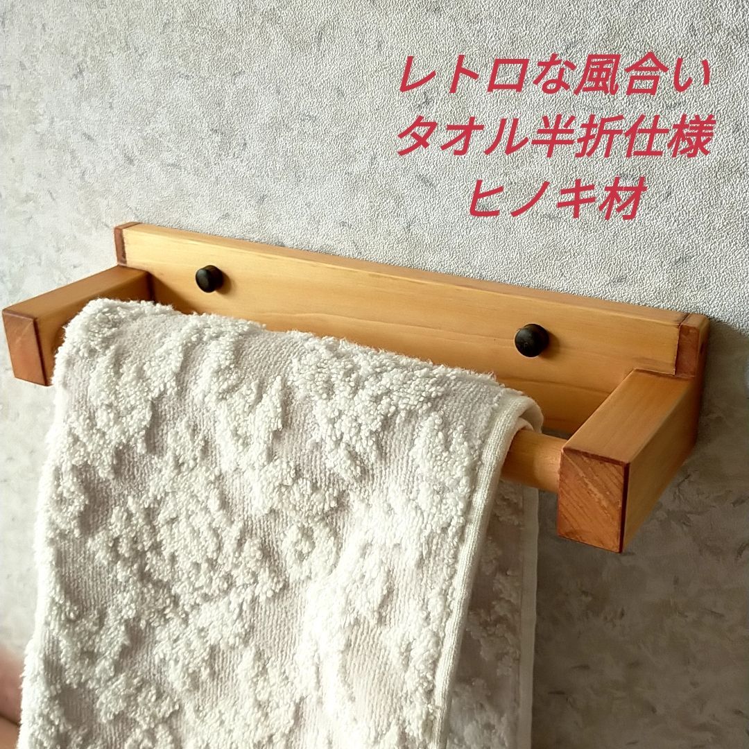 木製タオル掛け 木製タオル掛け【ヒノキ】レトロな風合い仕上げ 完成品 - メルカリ