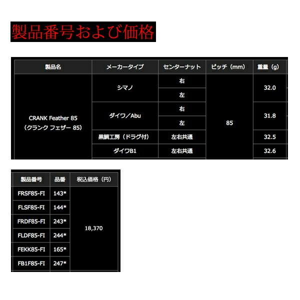 リブレ クランク フェザー 85 FB1F85-FI ダイワB1用 チタン/ゴールド