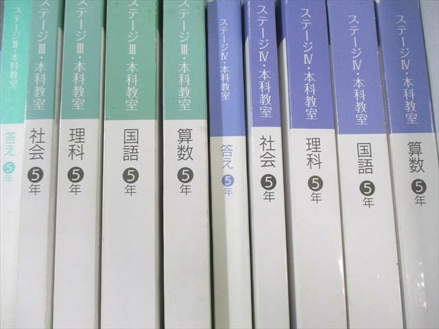 日能研 小5 本科教室/栄冠への道 ステージIII/IV 国語/算数/理科/社会