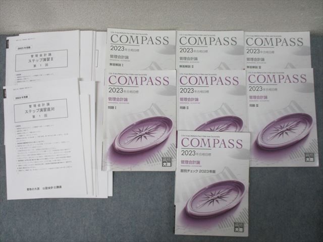 資格の大原 公認会計士講座 COMPASS 管理会計論 問題I~III等 資格の大原 公認会計士講座 COMPASS 管理会計論 問題I~III等