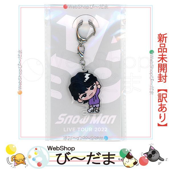 bn:18] 【未開封】【訳あり】 Snow Man すのチルぶら下がり