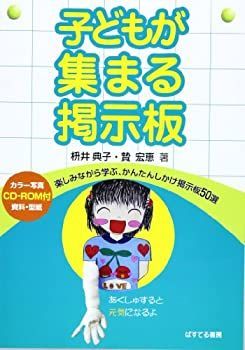 【中古】【非常に良い】子どもが集まる掲示板―楽しみながら学ぶ、かんたんしかけ掲示板50選 教室を刺激する36のクリエイティブな掲示板アイデア 子供向けイベント企画の成功事例20選をご紹介！成功の秘訣や 掲示板 学習意欲を高め、学級生活を豊かにする「掲示物の工夫」学ぶ 中古非常に良い子どもが集まる掲示板―楽しみながら学ぶ 第10回邦楽の音色コンサート｜イベント掲示板｜ふらっとろーかる