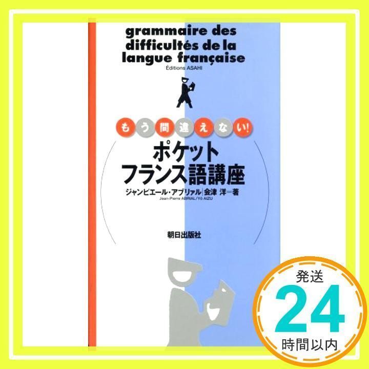 ポケットフランス語講座: もう間違えない! [新書] ジャンピエール アブリァル; 会津 洋_02