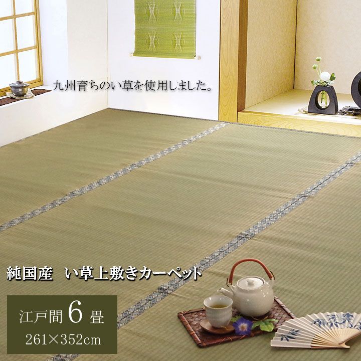 【送料込】い草 上敷 カーペット 柿田川 261×352cm 江戸間6畳