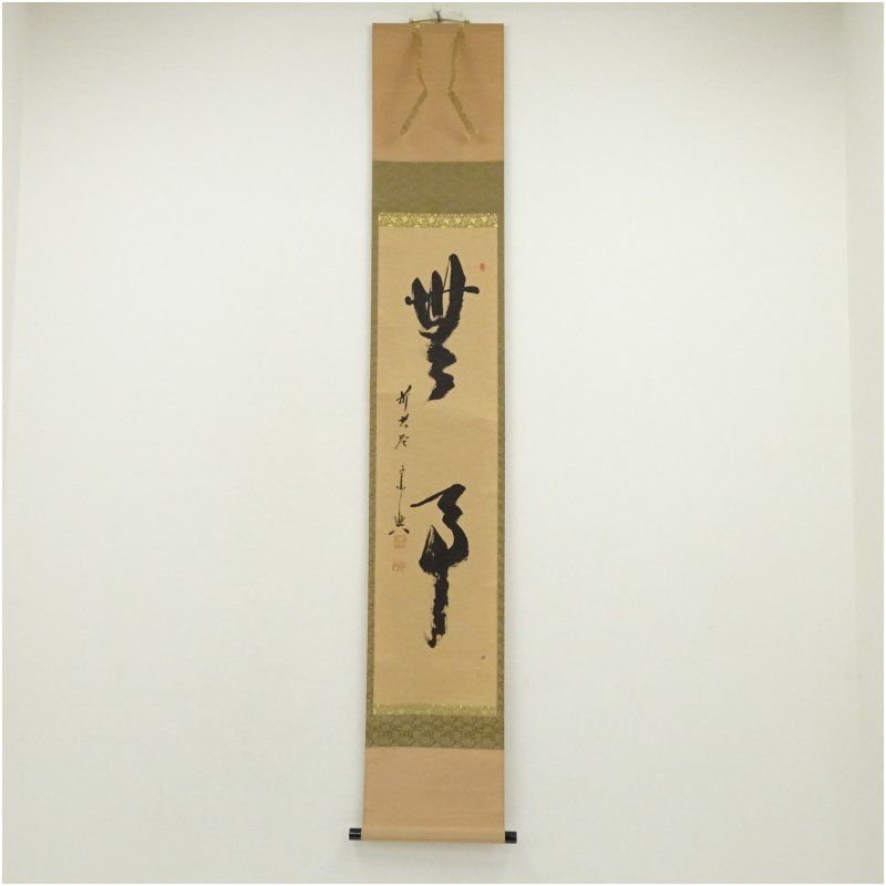 前大徳 西垣宗興筆 「無事」一行書 肉筆紙本掛軸（共箱） 掛け軸