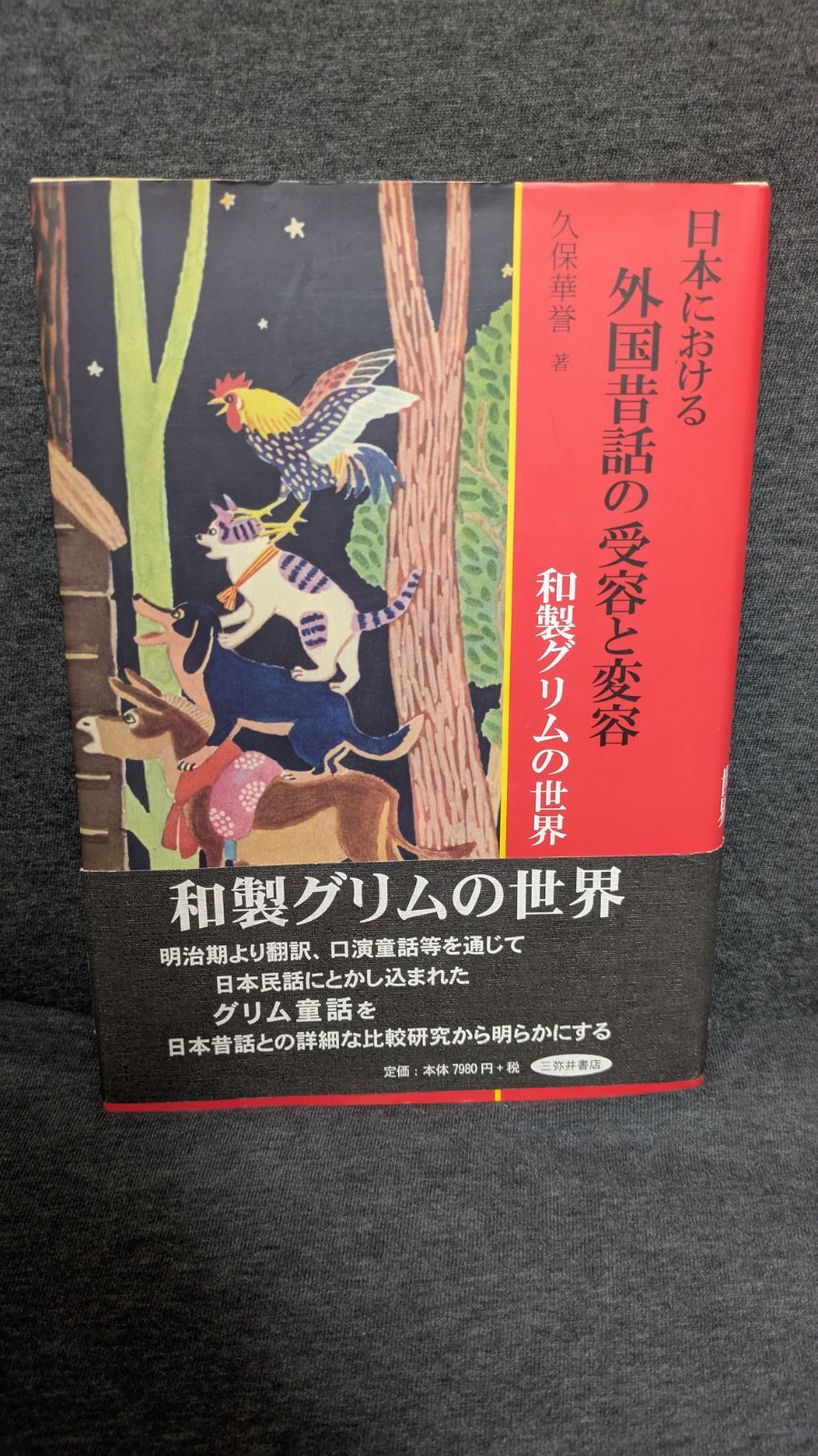日本における外国昔話の受容と変容 和製グリムの世界 久保華誉|三弥井書店