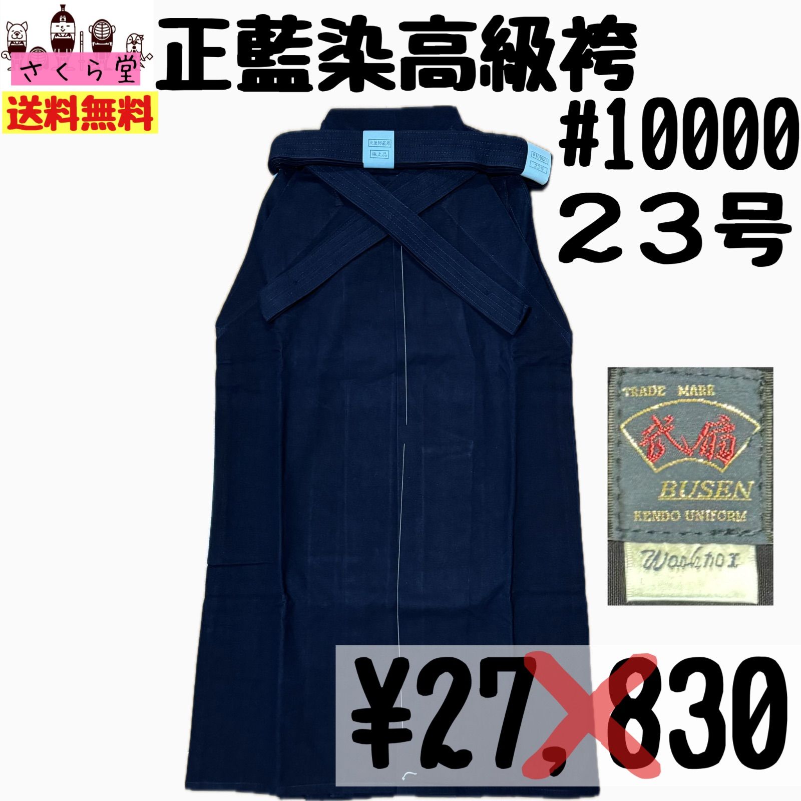 剣道着 正藍染綿袴10000番 23号
