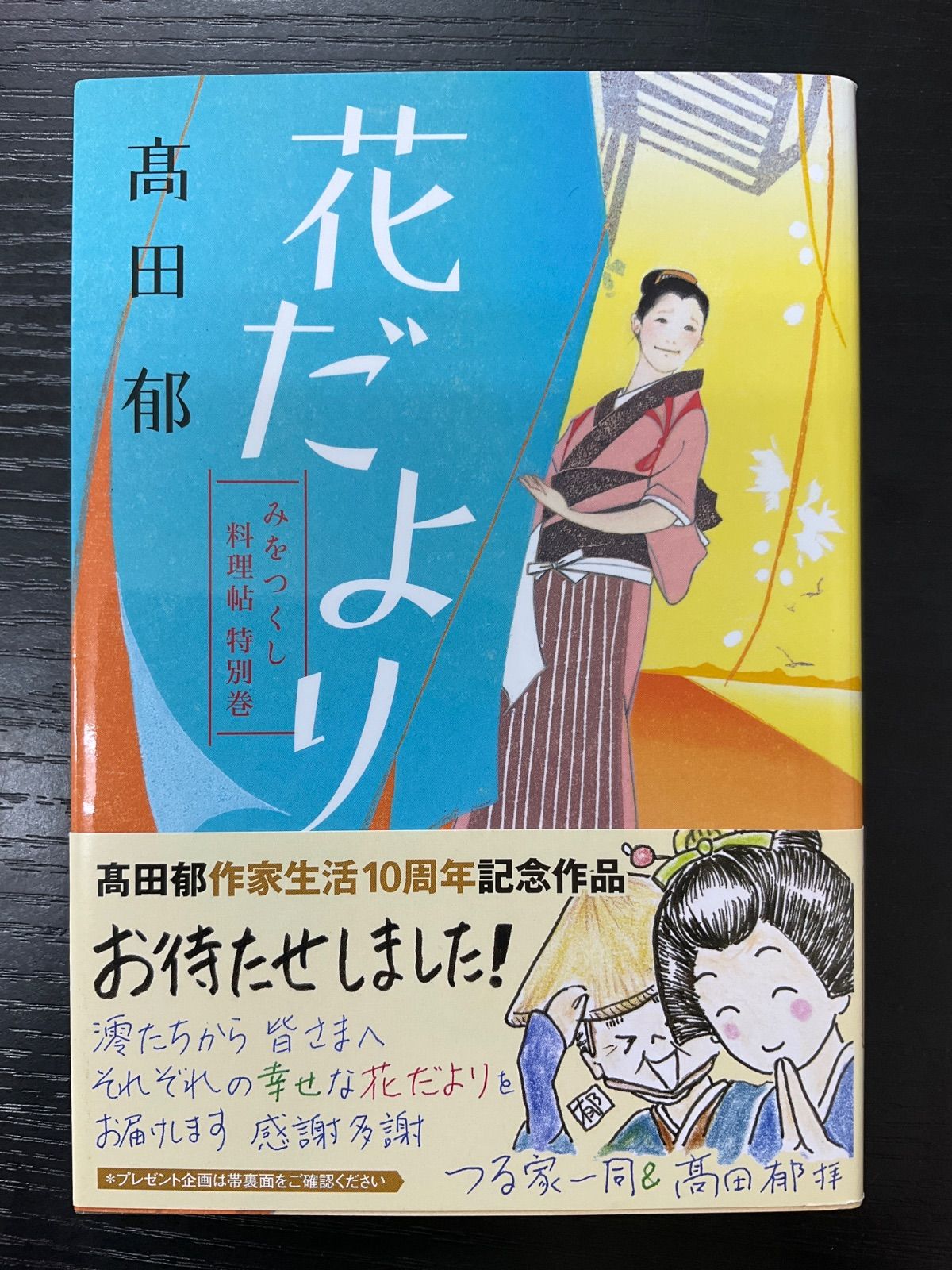 花だより みをつくし料理帖 特別巻＋花だより 花だより みをつくし料理帖 特別巻 | 髙田郁 |本 | 通販 | Amazon