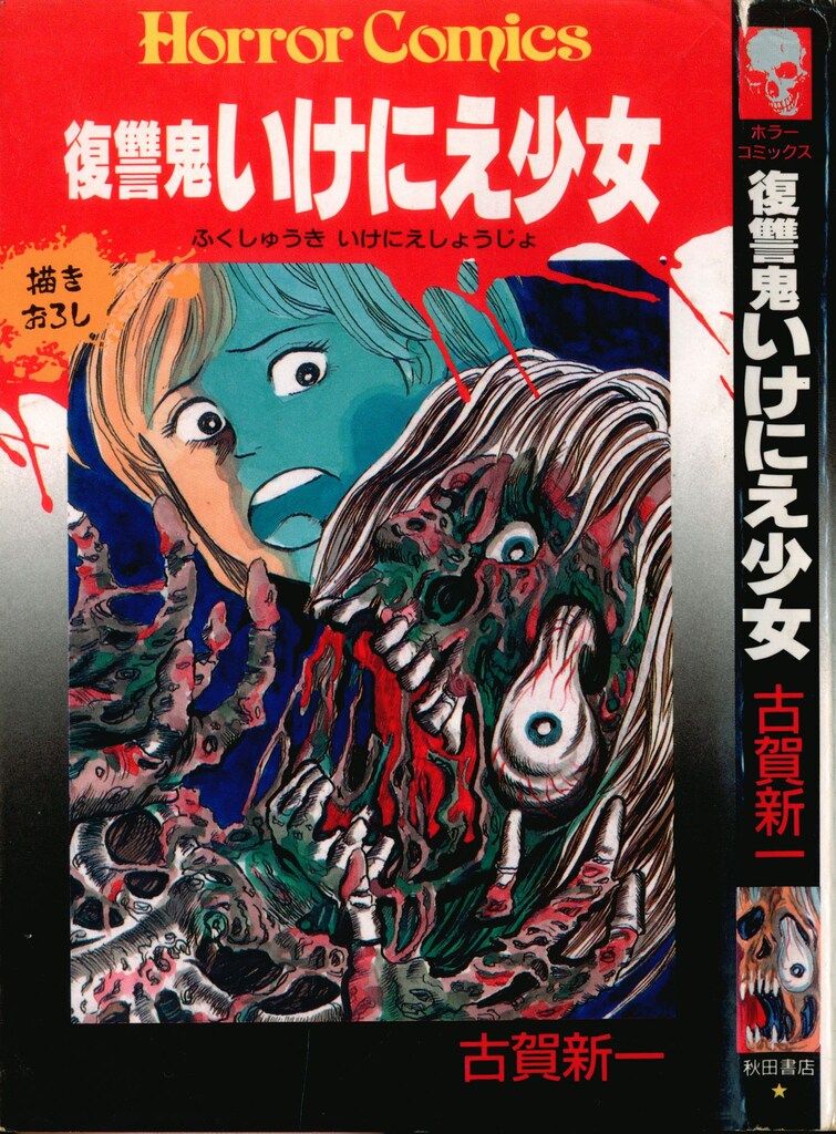 古賀新一　まとめ売り　古書　ホラー Amazon.co.jp: 死霊の叫び: 古賀新一恐怖傑作集 (角川ホラー文庫