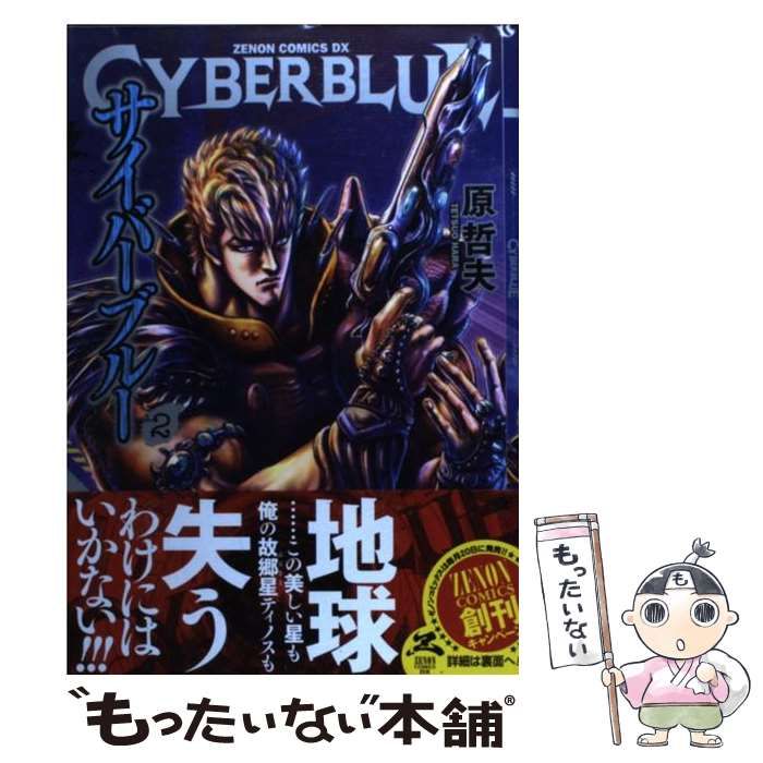 中古】 サイバーブルー 2 （ゼノンコミックスDX） / 原 哲夫