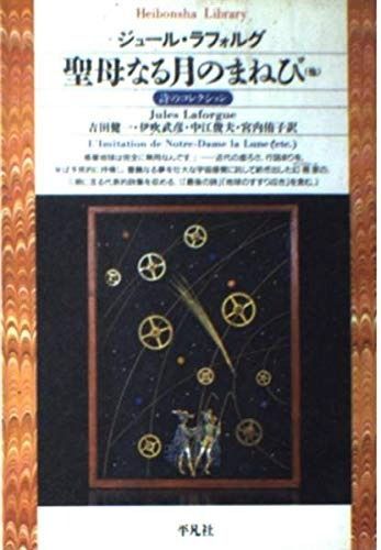 聖母なる月のまねび 最後の詩 地球のすすり泣き 平凡社ライブラリー ら 2-1 詩のコレクション