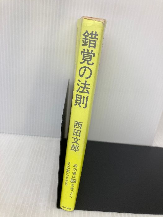 書き込み有】錯覚の法則~成功者は脳をあっさりその気にさせる