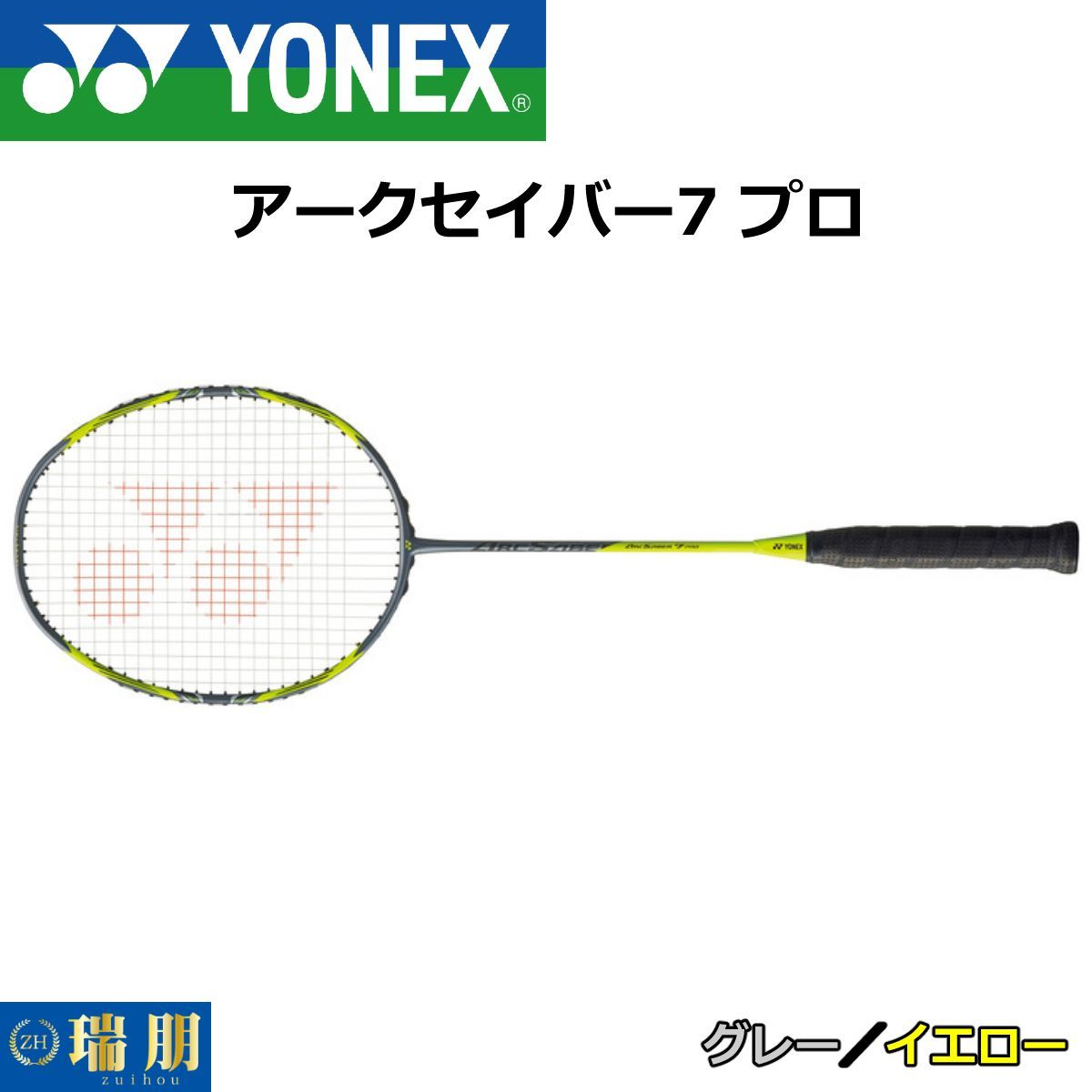 YONEX ヨネックス バドミントンラケット アークセイバー7 プロ ARC7-P