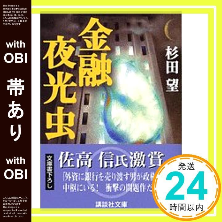 帯あり 金融夜光虫 講談社文庫 す 8-6 Dec 15 2004 杉田 望_07