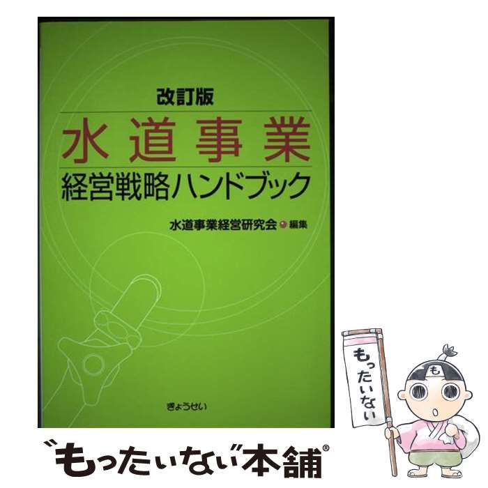 【中古】 水道事業経営戦略ハンドブック 改訂版/ぎょうせい/水道事業経営研究会 中古】 水道事業 経営戦略ハンドブック 改訂版 / 水道事業経営
