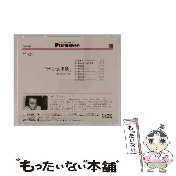中古】 [GES9491] Parnasse 47 ゴッホの手紙 / 山崎努 / - メルカリ