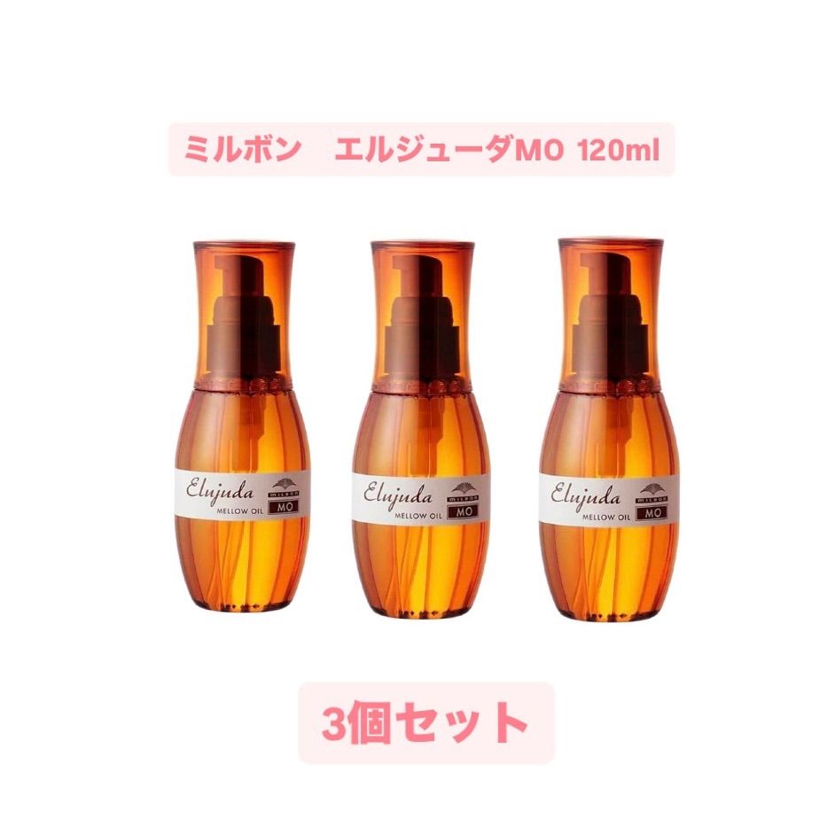 外箱あり【新品未使用】ミルボン エルジューダMO 120ml 3個
