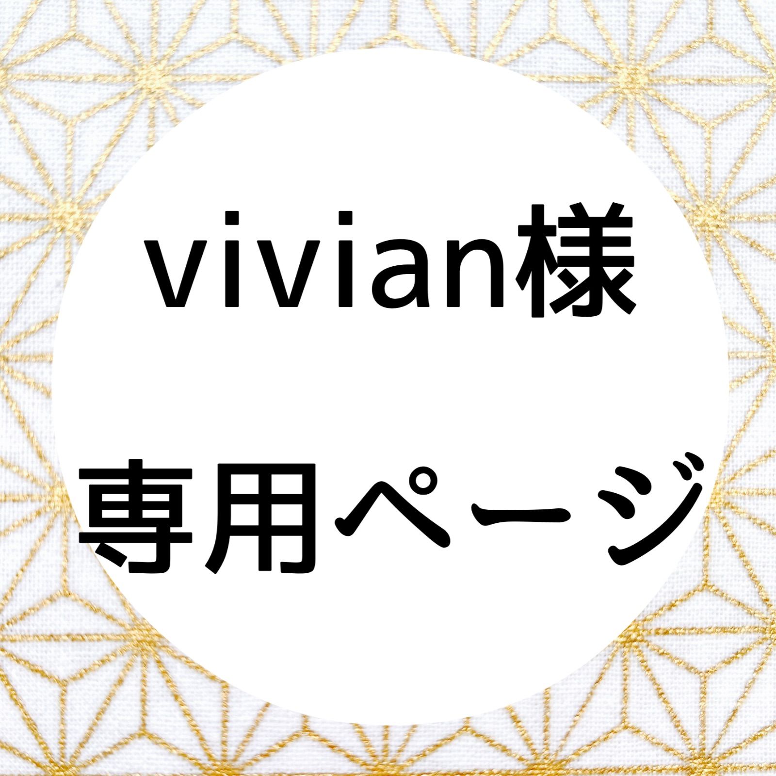 vivian様 専用ページ