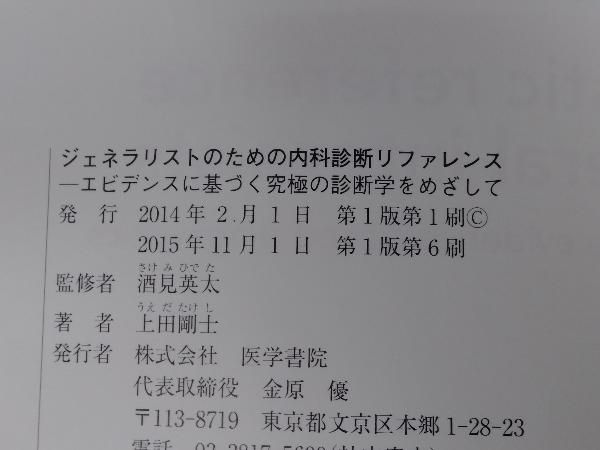 ジェネラリストのための内科診断リファレンス 上田剛士 - メルカリ