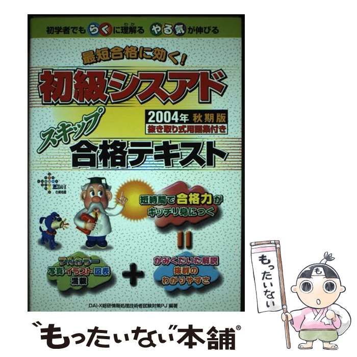 最短合格に効く!初級シスアドスキップ合格テキスト 2004年 秋期