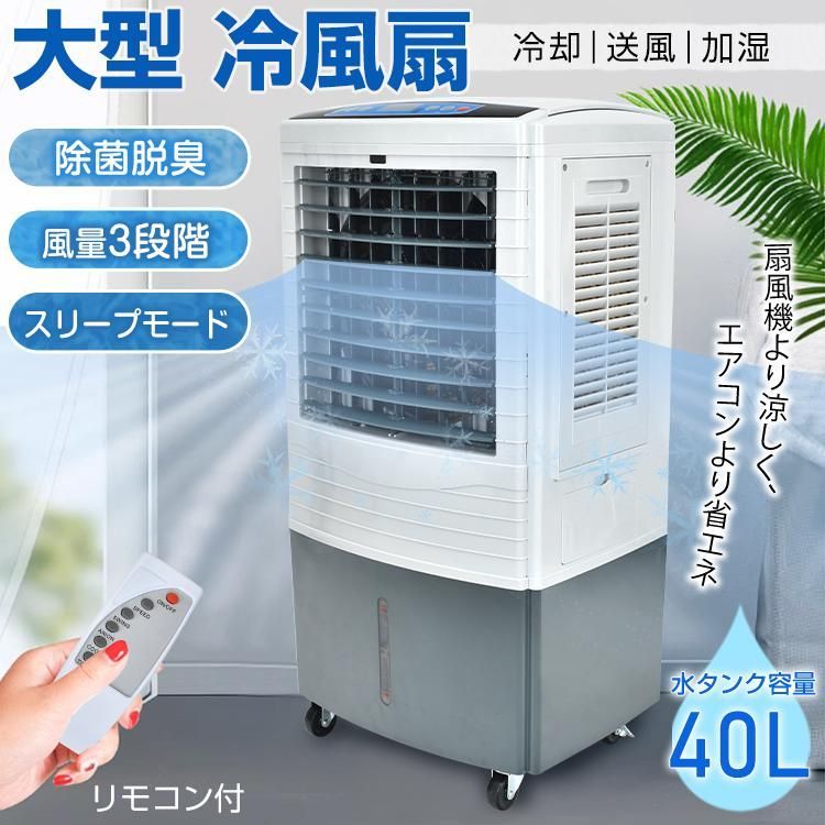 扇風機 冷風扇 冷風機 大型 強風 サーキュレーター 40L 大容量 家庭用 業務用 省エネ 除菌 脱臭 3段階調整 マイナスイオン 熱中症対策 暑さ対策 首振り リモコン sg198