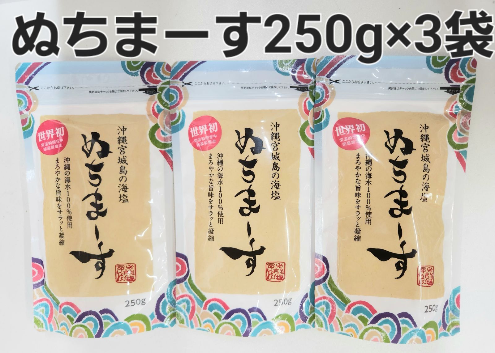 250g×3袋セット　ぬちまーす　沖縄の海塩　メルカリ