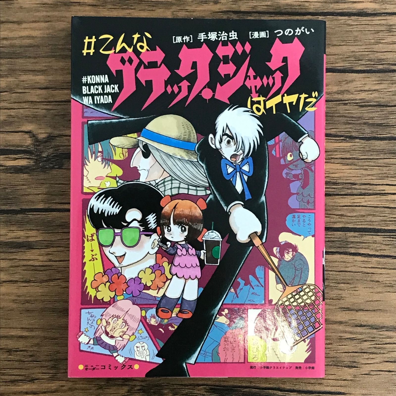 こんなブラック・ジャックはイヤだ 1巻/【作者】つのがい/250798-YP