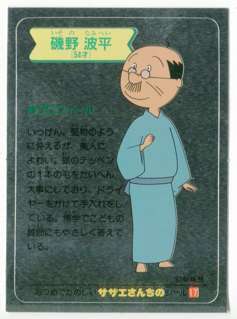 磯野さざえ サザエさん 磯野波平(アルミ) 17 - メルカリ