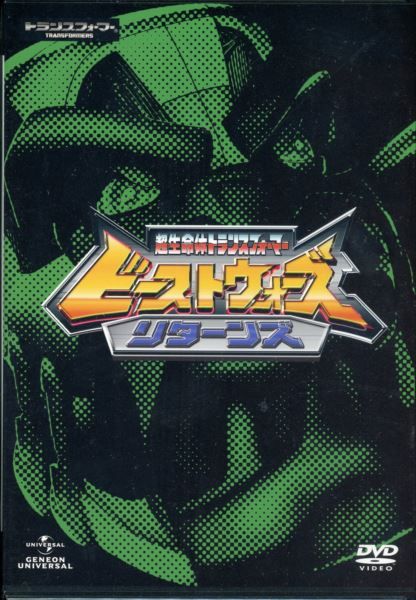 アニメDVD ビーストウォーズ・リターンズ DVD_SET 良い