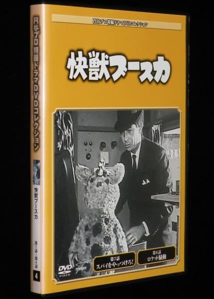 DVD 円谷プロ特撮ドラマDVDコレクション 快獣ブースカ 1 ◇円谷プロ特撮ドラマDVDコレクション 快獣ブースカ4(DVDのみ
