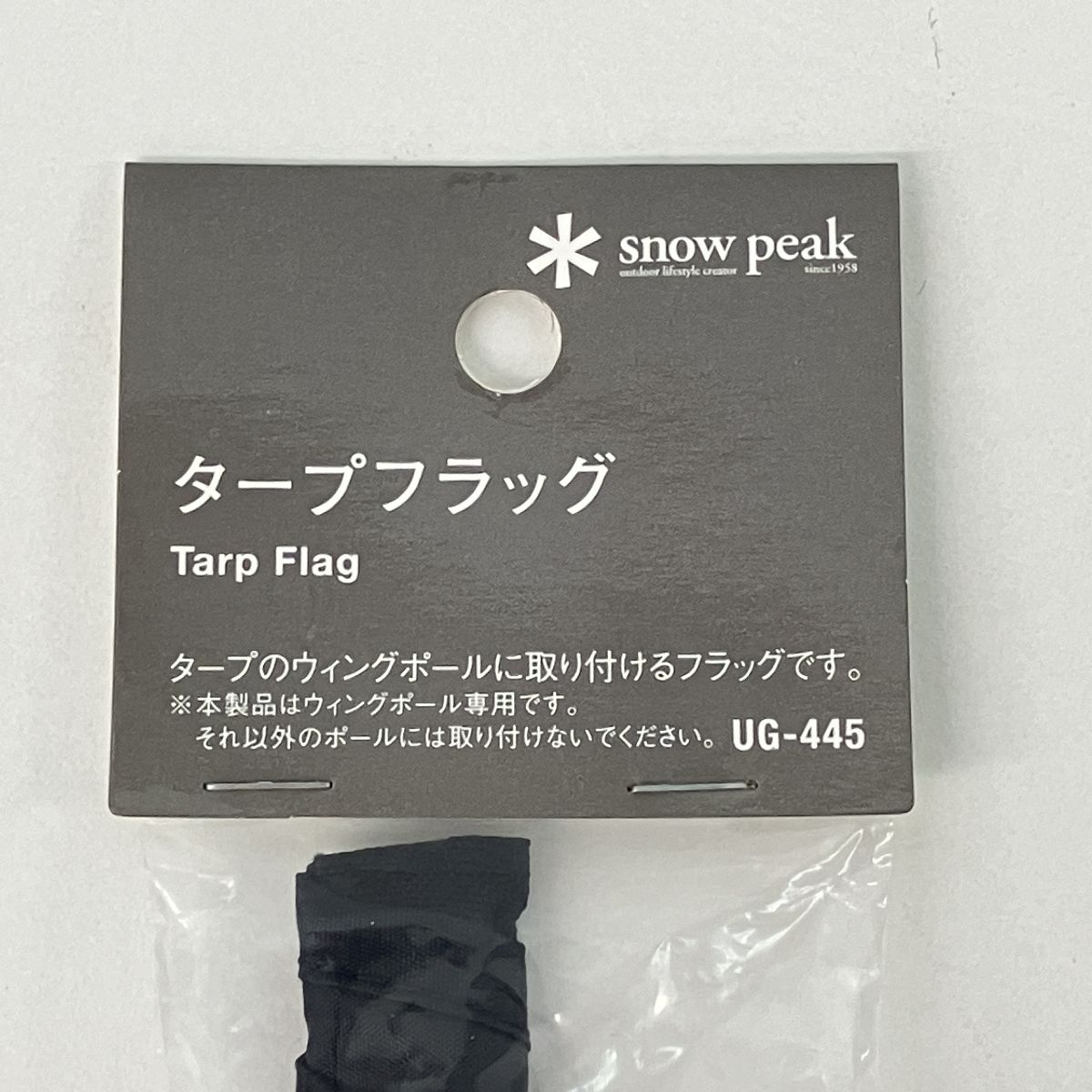 スノーピーク タープフラッグ ブラック UG-445 新品未開封