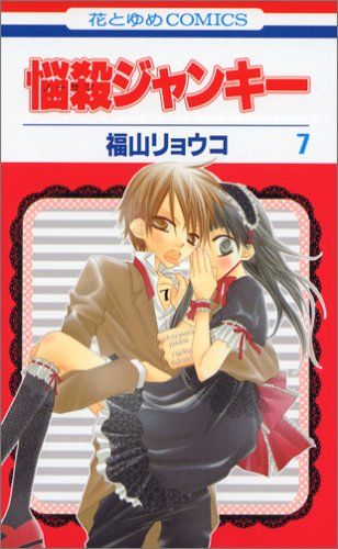 悩殺ジャンキー　福山リョウコ Amazon.co.jp: 悩殺ジャンキー (1) : 福山 リョウコ: 本