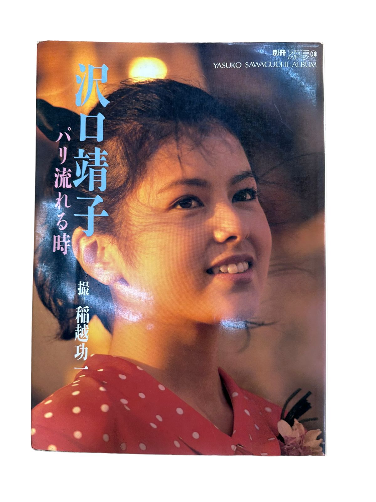 沢口靖子写真集~パリ流れる時~(1865) - 本、雑誌 沢口靖子写真集~パリ流れる時~(1865) - 本、雑誌