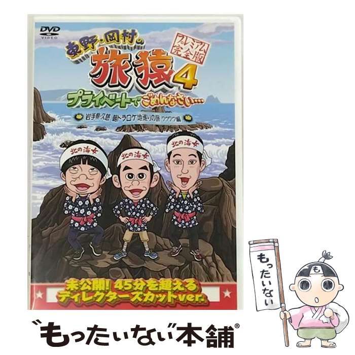 (未使用･未開封品)　東野・岡村の旅猿4 プライベートでごめんなさい・・・ 岩手県・久慈 朝ドラ ロケ地巡りの旅 ワクワク編 プレミアム完全版 [DVD] v1yptgt 81ihYbLKRRL.jpg